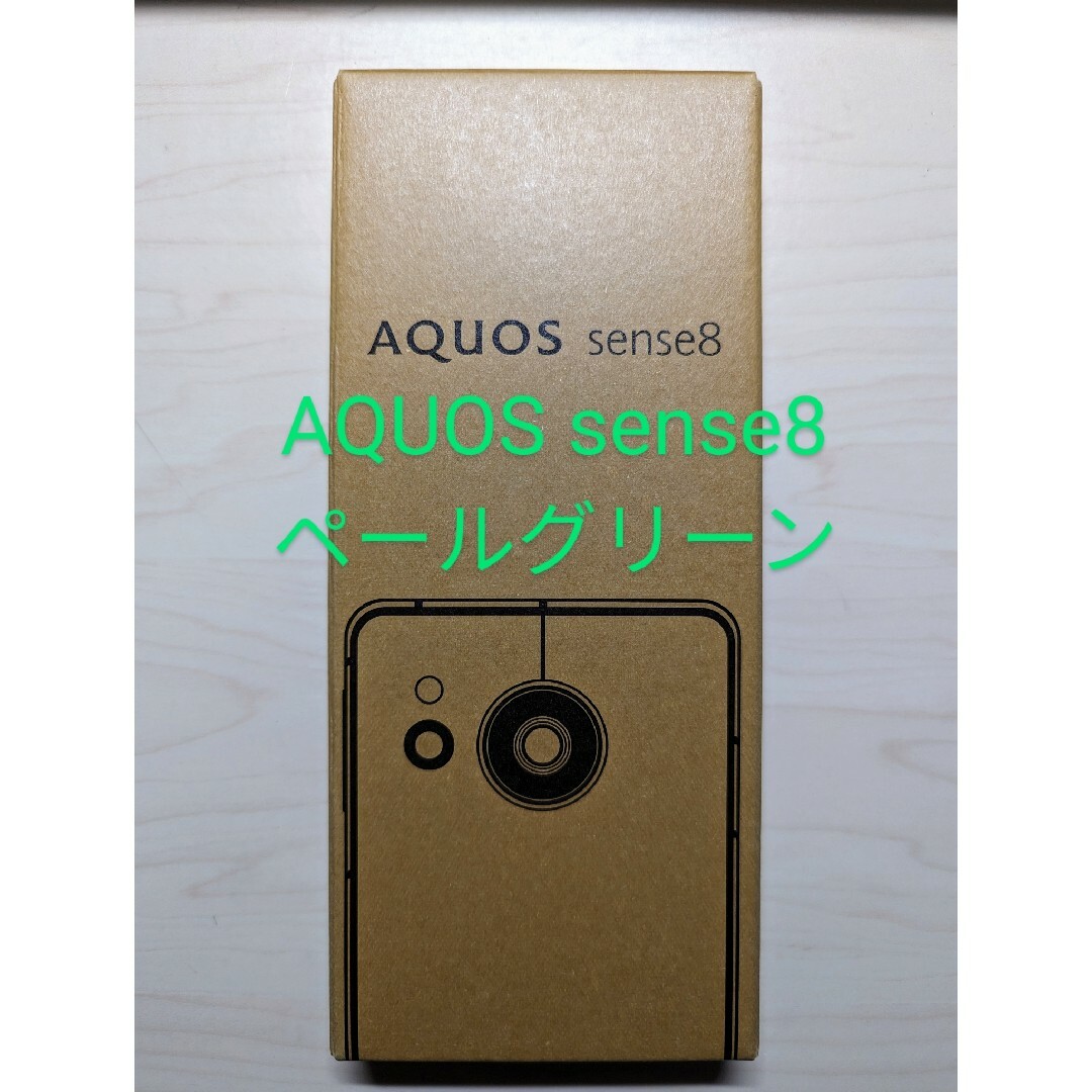 SHARP(シャープ)の【新品未開封】AQUOS sense8 ペールグリーン スマホ/家電/カメラのスマートフォン/携帯電話(スマートフォン本体)の商品写真