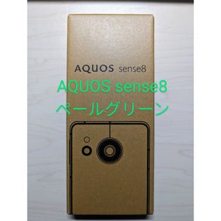 シャープ(SHARP)の【新品未開封】AQUOS sense8 ペールグリーン(スマートフォン本体)