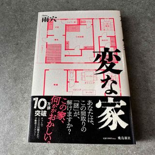 変な家(文学/小説)