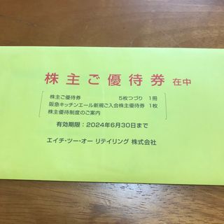 H2O リテイリング 株主 優待 5枚(ショッピング)