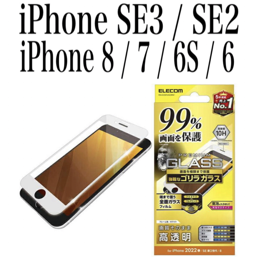 ELECOM(エレコム)の【新品】エレコム★iPhone SE3/2★8/7/6S/6★ガラスフィルム①W スマホ/家電/カメラのスマホアクセサリー(保護フィルム)の商品写真