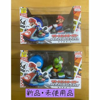 新品【期間限定お値下げ中！】マリオカート　ラジコンカー　マリオ&ヨッシーセット(トイラジコン)