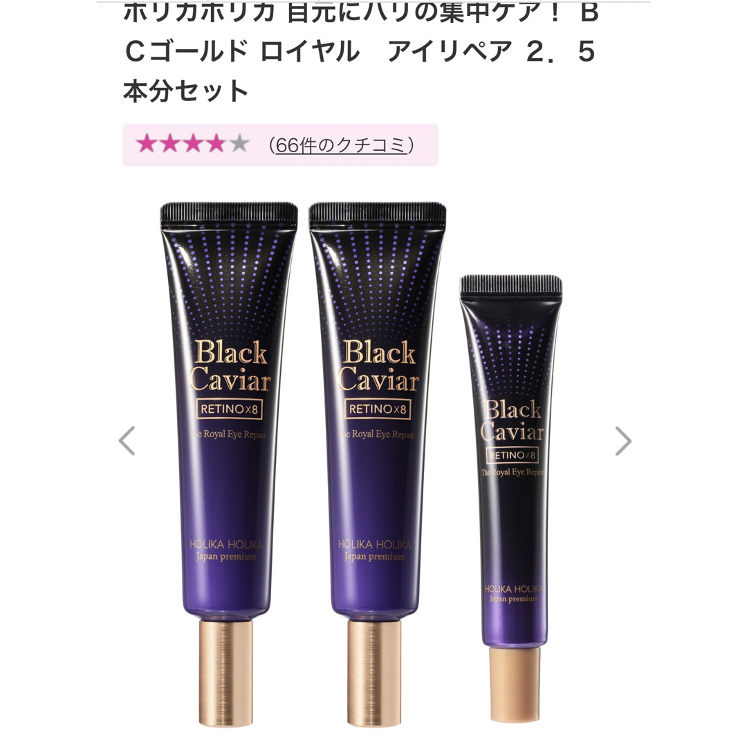 ホリカホリカBCゴールドアイリペア30g×3本アイクリーム