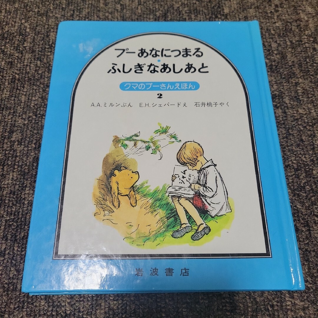 【古本】プーあなにつまる・ふしぎなあしあと エンタメ/ホビーの本(絵本/児童書)の商品写真