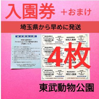 【4枚】東武動物公園　入園券4枚＋おまけ(動物園)