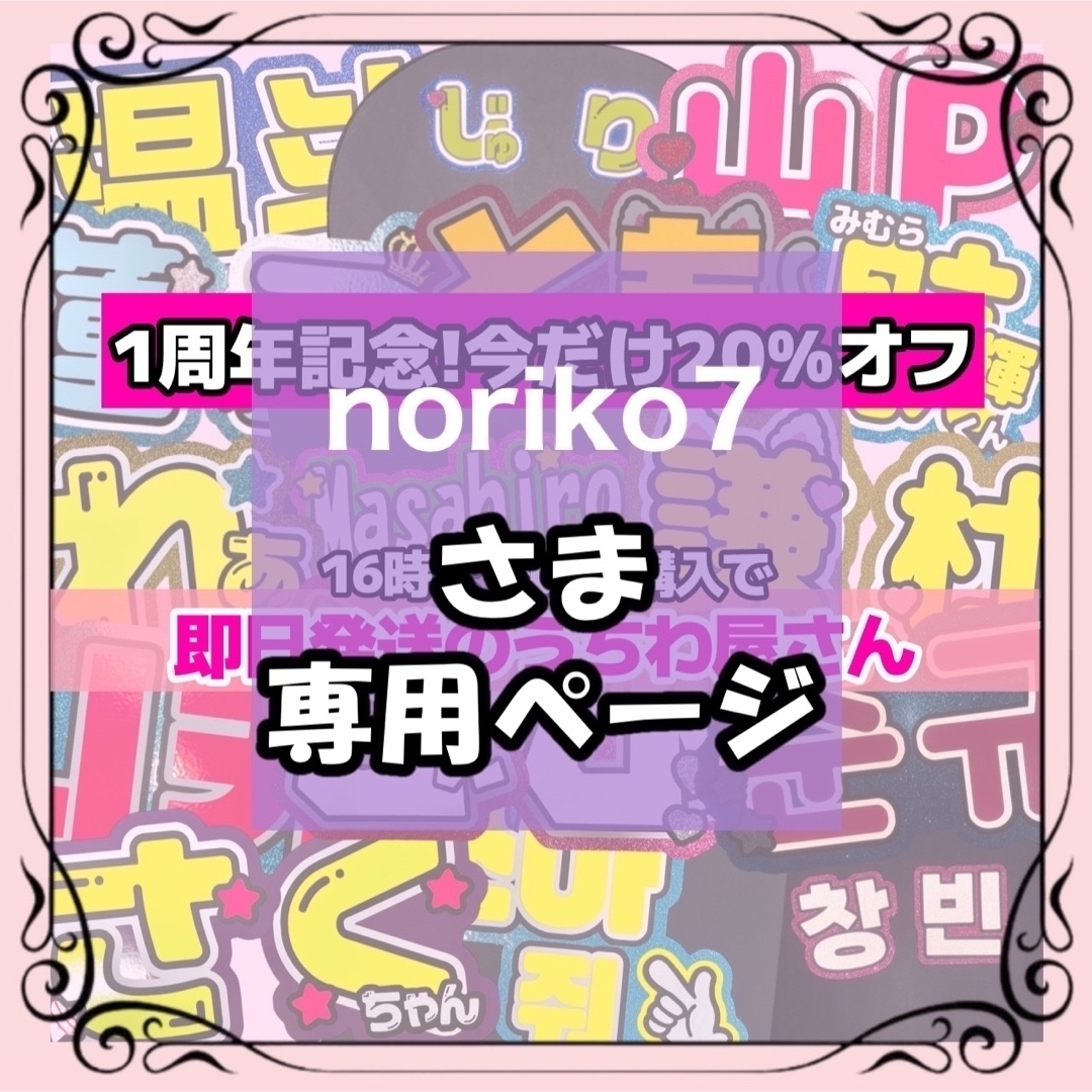 noriko7様専用 エンタメ/ホビーのタレントグッズ(アイドルグッズ)の商品写真