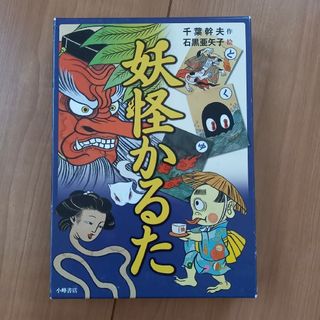 妖怪かるた(カルタ/百人一首)