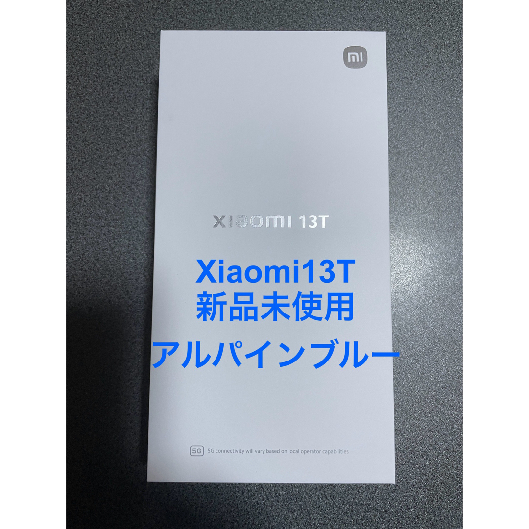 Xiaomi13T アルパインブルー　新品未使用