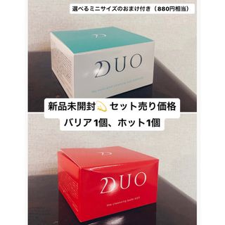 デュオ(DUO)の【値下げ中】DUO 薬用クレンジングバーム 2個セット(クレンジング/メイク落とし)