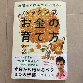 アサヒシンブンシュッパン(朝日新聞出版)のパックン式お金の育て方(ビジネス/経済)