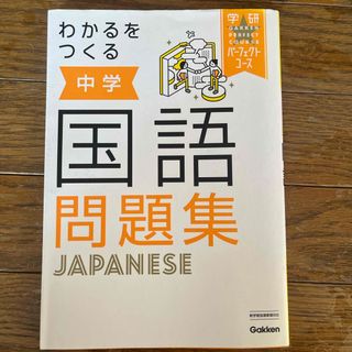 わかるをつくる中学国語問題集(語学/参考書)