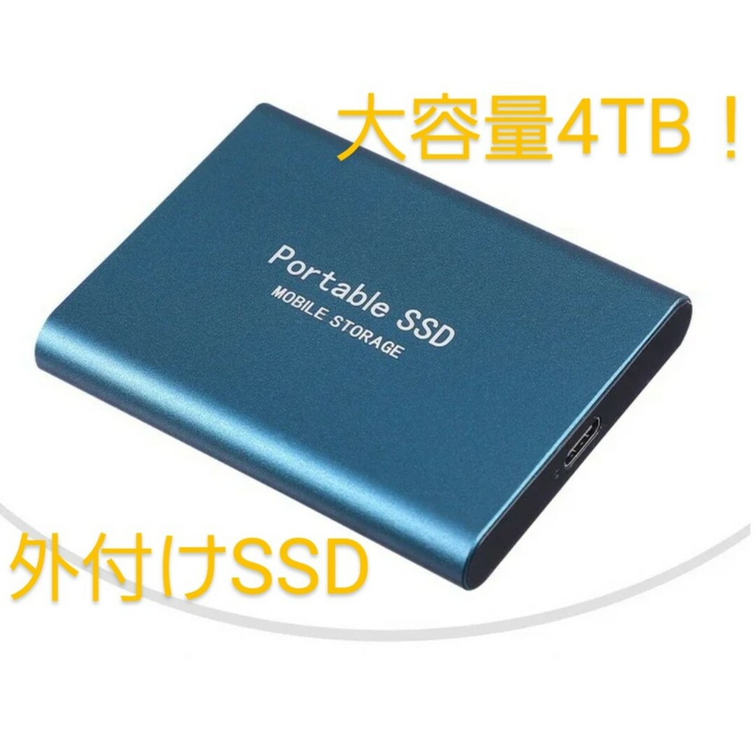 スマホ/家電/カメラ外付けSSD　4TB