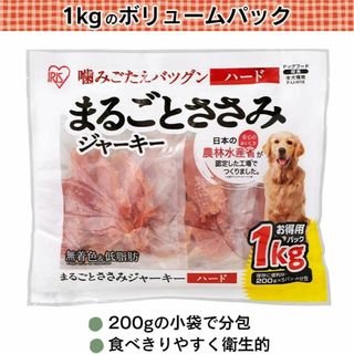 アイリスオーヤマ(アイリスオーヤマ)の超大袋ジャーキーシリーズまるごとささみジャーキーハード　1kg(犬)