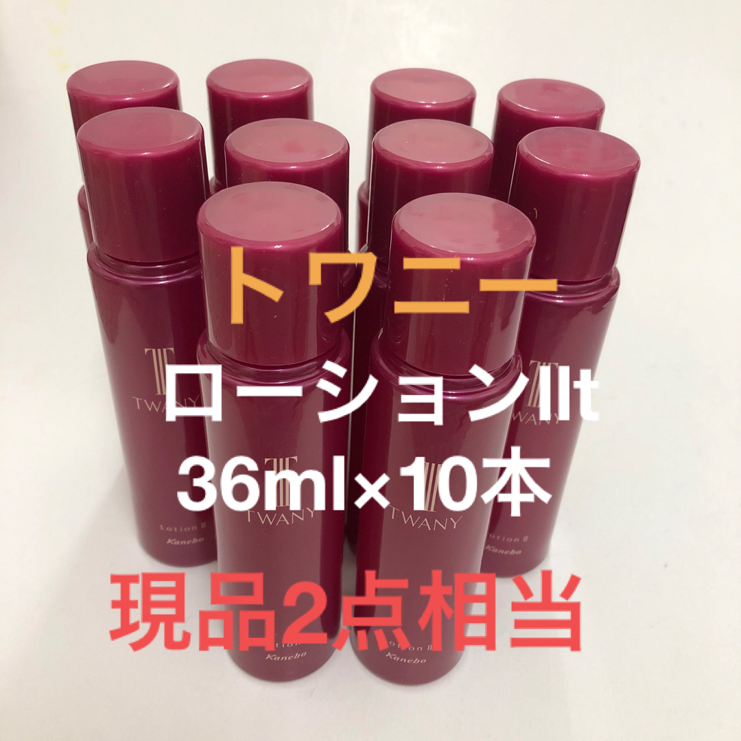 スキンケア/基礎化粧品現品2本相当　トワニー　ローションllt  36ml×10本