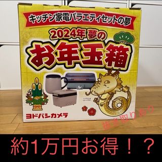 お年玉箱　キッチン家電バラエティセットの夢　※一部抜き取り