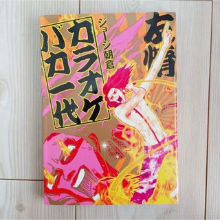 【送料込】カラオケバカ一代 / ジョージ朝倉(女性漫画)