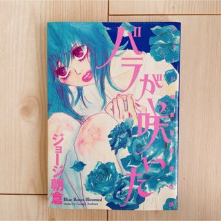 コウダンシャ(講談社)の【送料込】バラが咲いた / ジョージ朝倉(少女漫画)