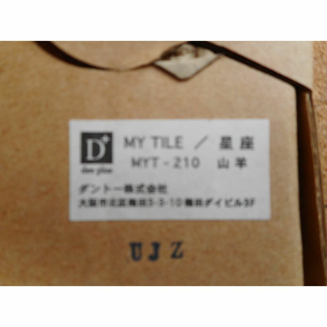 ﾃﾞｻﾞｲﾝﾀｲﾙｺｰｽﾀｰ 2種(射手座，山羊座) 100角(ダントー社製) インテリア/住まい/日用品のインテリア/住まい/日用品 その他(その他)の商品写真