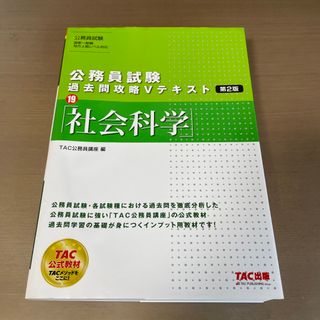 タックシュッパン(TAC出版)の公務員試験過去問攻略Ｖテキスト(その他)