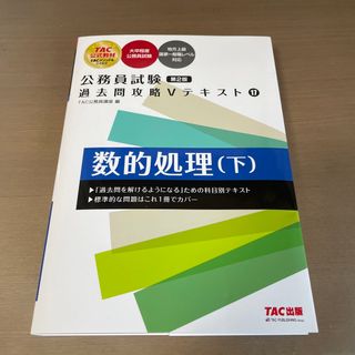 タックシュッパン(TAC出版)の公務員試験過去問攻略Ｖテキスト(その他)