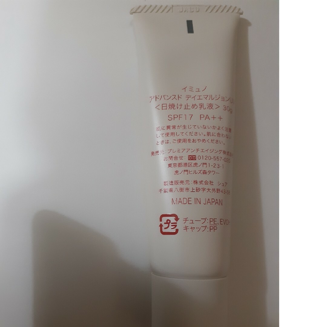 Cosme Kitchen(コスメキッチン)の【新品】immuno イミュノ アドバンスド デイエマルジョン 30gSPF17 コスメ/美容のスキンケア/基礎化粧品(乳液/ミルク)の商品写真