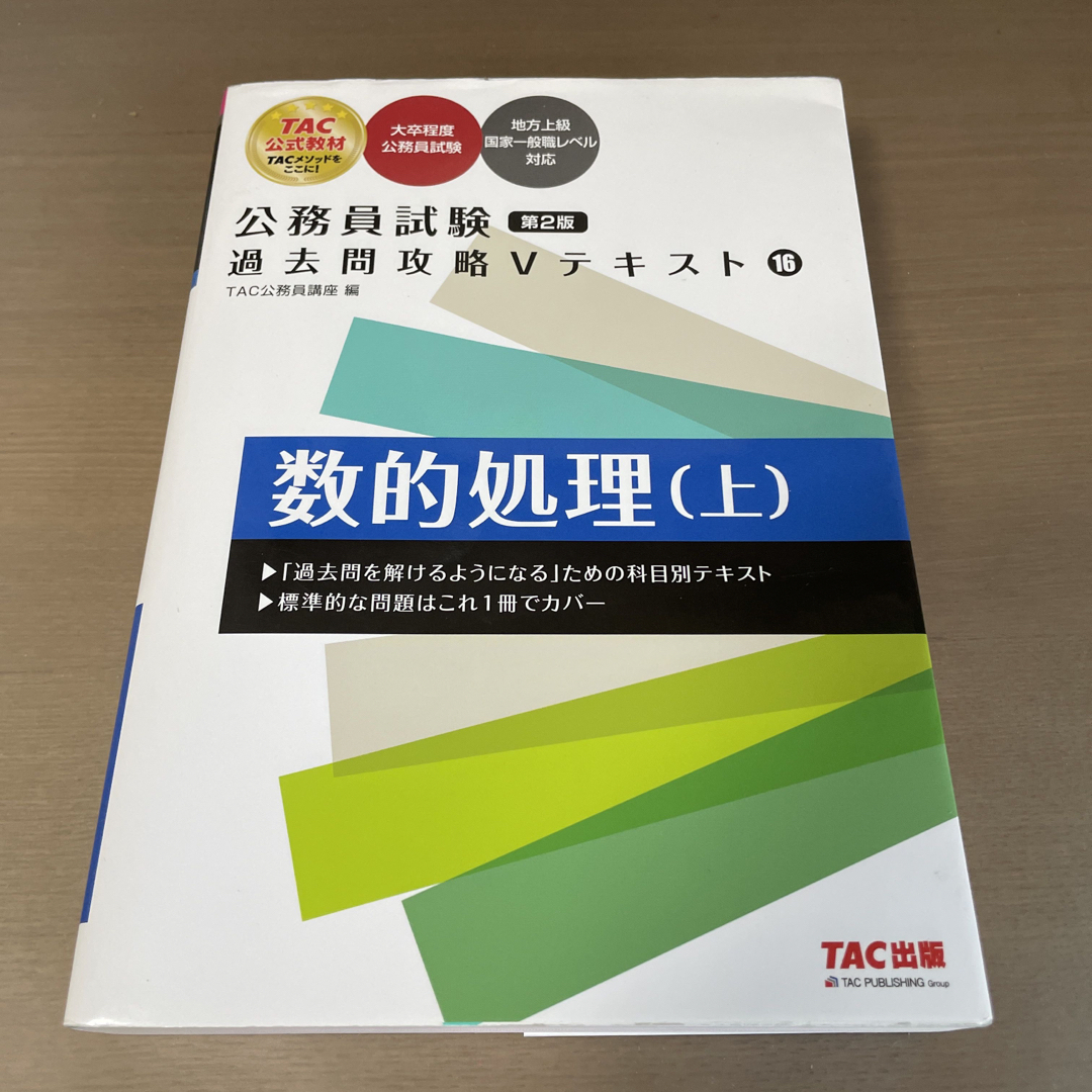 公務員試験 過去問攻略Vテキスト 16 数的処理(上) 第2版 Rakuten - 人文