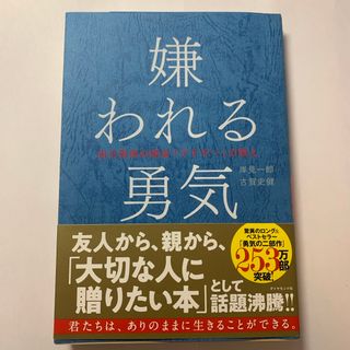 ダイヤモンドシャ(ダイヤモンド社)の嫌われる勇気(人文/社会)