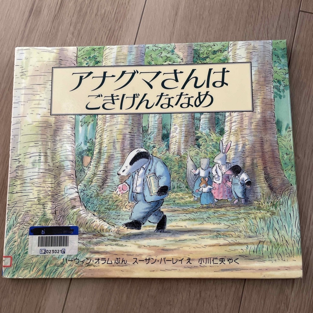 アナグマさんはごきげんななめ　リサイクル図書 エンタメ/ホビーの本(絵本/児童書)の商品写真