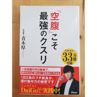 「空腹」こそ最強のクスリ(健康/医学)