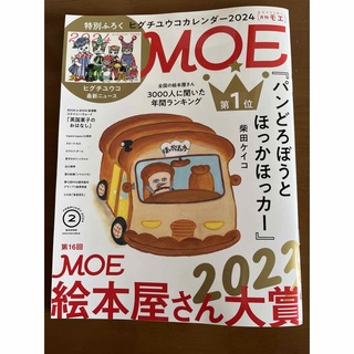 ハクセンシャ(白泉社)のMOE (モエ) 2024年 2月号 未読　冊子のみ(その他)