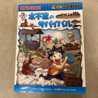 アサヒシンブンシュッパン(朝日新聞出版)の水不足のサバイバル(その他)