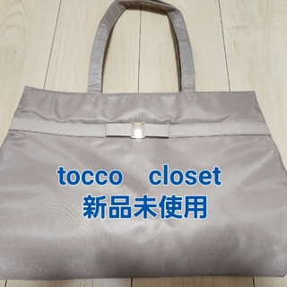 トッコクローゼット(TOCCO closet)のtocco closet　トッコクローゼット　リボントートバッグ　新品未使用(トートバッグ)