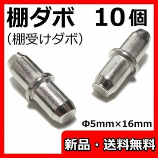 棚ダボ 棚受け 金具 5mm 棚板 家具 カラーボックス だぼ ピン + 10個(棚/ラック/タンス)