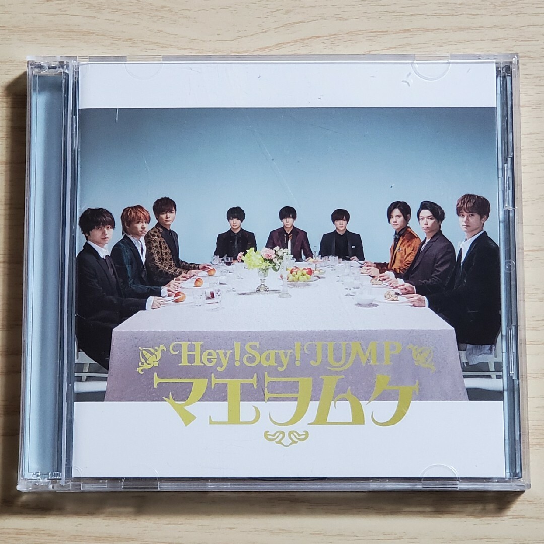 Hey! Say! JUMP(ヘイセイジャンプ)のマエヲムケ（初回限定盤） エンタメ/ホビーのCD(ポップス/ロック(邦楽))の商品写真