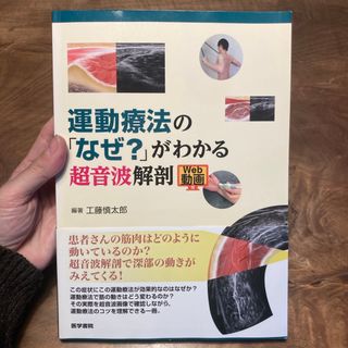 運動療法の「なぜ？」がわかる超音波解剖(健康/医学)