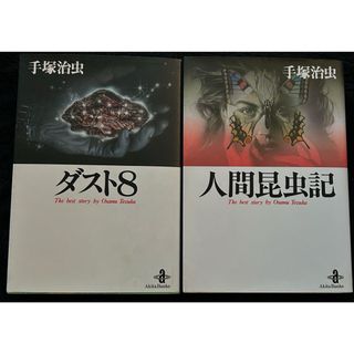 手塚治虫　ダスト8　人間昆虫記　2冊セット　漫画　秋田書店　医学博士　医師(青年漫画)