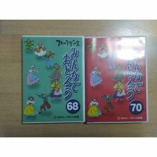 DVD  フォークダンス  みんなでおどろう  68 & 70 2枚セット(趣味/実用)