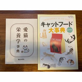 キャットフード大辞典&愛猫の栄養学事典 猫 ねこ ネコ 本 長生き QOL(猫)