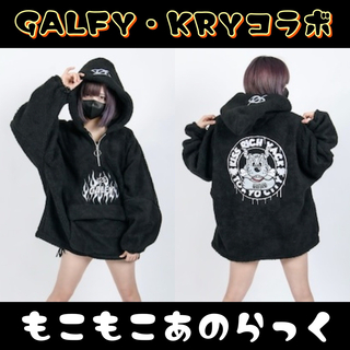 GALFY - 即完✴︎GALFY × KRY コラボ もこもこあのらっくの通販 by