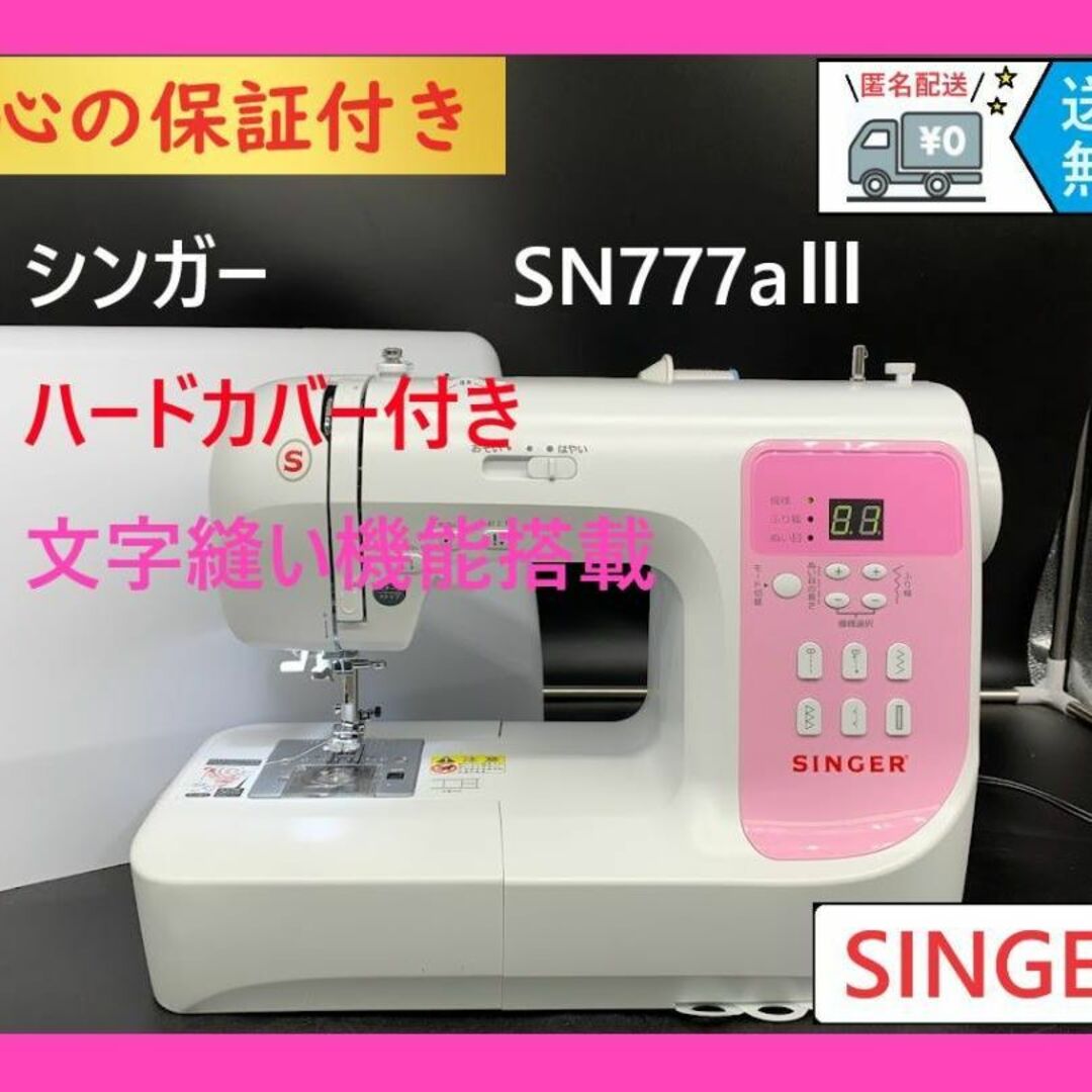 ★安心の保証付き★　シンガー　SN777aⅢ　整備済み　コンピューターミシン本体保証付きミシン312