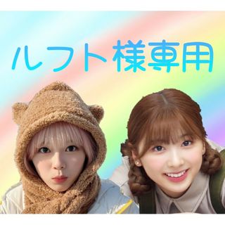 ニジュー(NiziU)の専用ページ：ルフト様(*ᴗˬᴗ)⁾⁾⁾(アイドルグッズ)