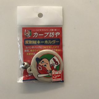 ヒロシマトウヨウカープ(広島東洋カープ)のカープ坊や　反射材キーホルダー(記念品/関連グッズ)