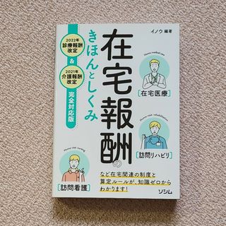 在宅報酬のきほんとしくみ　２０２２年診療報酬改定＆２０２１年介護報酬改定完全対応(人文/社会)