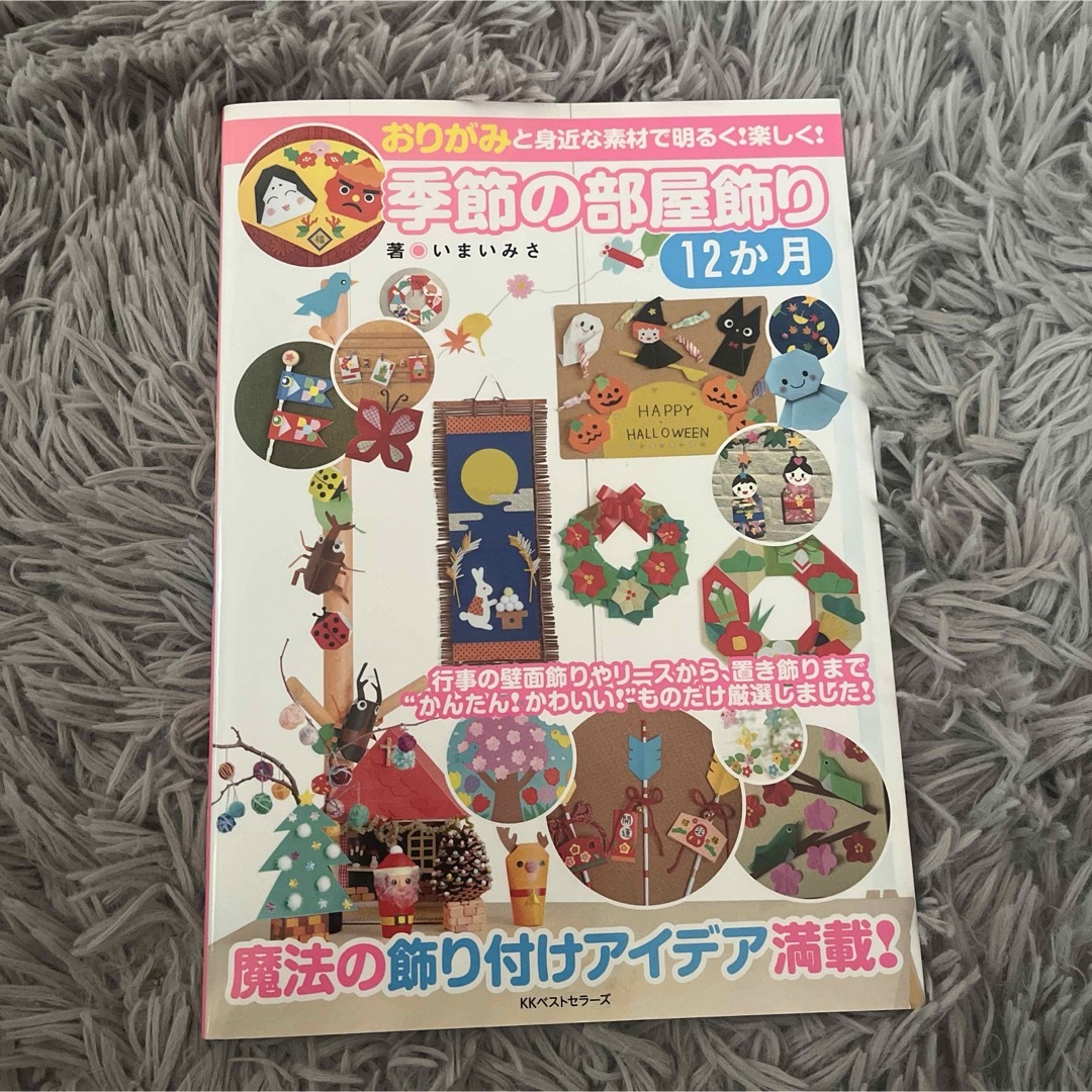 季節の部屋飾り 12か月 おりがみと身近な素材で明るく!楽しく! エンタメ/ホビーの本(趣味/スポーツ/実用)の商品写真