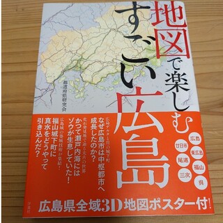 地図で楽しむすごい広島(地図/旅行ガイド)