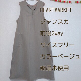 ハートマーケット(Heart Market)のハートマーケット ジャンスカ サイズフリー ベージュ 新品タグ付き(ロングワンピース/マキシワンピース)