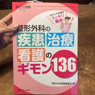 整形外科の疾患・治療・看護のギモン１３６(健康/医学)