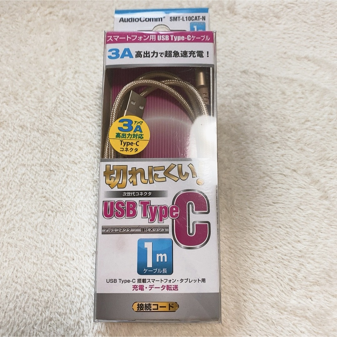 AudioComm USB TypeCケーブル 1m SMT-L10CAT-N( スマホ/家電/カメラのスマホアクセサリー(その他)の商品写真