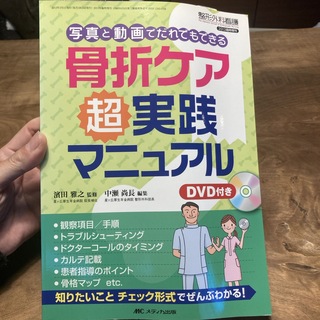 骨折ケア超実践マニュアル　DVD付(健康/医学)