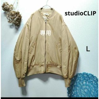 スタディオクリップ(STUDIO CLIP)のカメッチ様専用　studioCLIP スタディオクリップ　MA-1ブルゾン(ブルゾン)